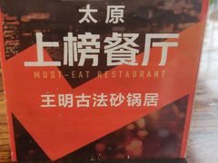 -王明古法砂锅居(开化寺店)