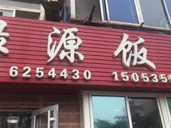 -禄源饭店