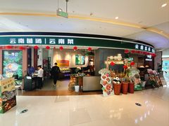 -一善菌·云南菌汤·云南菜(银泰城店)