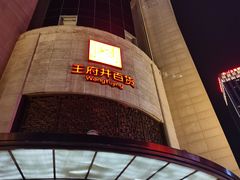 -王府井百货(总府店)