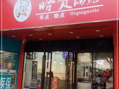 门面-哈贵锅贴(复兴南街店)