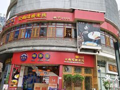 -桥香园过桥米线(国贸店)