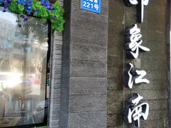 门面-印象江南(东栅店)