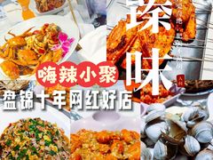 -嗨辣小聚·盘锦河蟹·海鲜烧烤龙虾(盘锦十年好店)