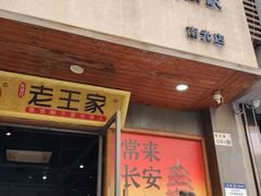 -高望村老王家(南光店)