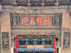 -高庙保安寺