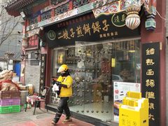 门面-清真·二嫂子煎饼果子(鼓楼旗舰形象店)