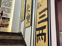-老淮城·长鱼面(河下古镇店)