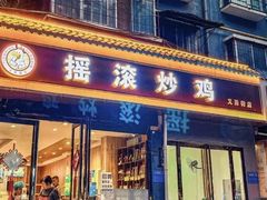 -状元虎.摇滚炒鸡.家常菜(义勇街店)