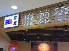 -拿渡麻辣香锅(百联滨江店)
