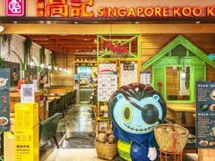 -新加坡高记KOO KEE Restaurant(盈科店)