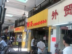 门面-明兴正宗潮州五彩鱼蛋粉面(中山六路店)