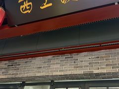 -西工饭庄快餐厅(西工小街店)