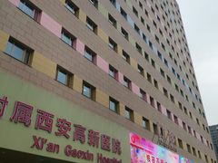 -西安高新医院