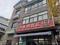 门面-小本鸡饭店(滨江白马湖店)