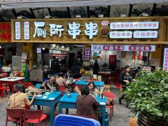 -蜀串香牛杂火锅串串