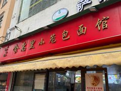 -食惠里小笼包面馆(越秀店)