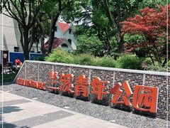 -兰溪青年公园