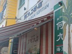 -何九海南茶店(鬼仔巷店)