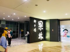 -百年果林椰子鸡(中洲店)