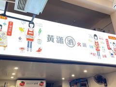 -黄潇洒老火锅(九眼桥宏济巷店)