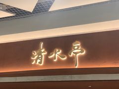 -清水亭湖北菜(大屯DT51店)