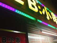 门面-辽B·小串(总店)
