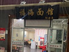 -福海面馆(阳曲店)