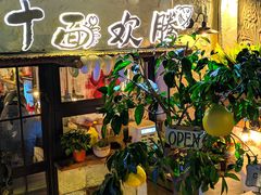 -十面欢腾·海鲜面·台式Bistro(长乐路店)