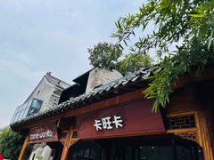 -卡旺卡(合肥半边街店)