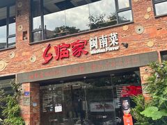 -临家闽南菜(宝洲路店)