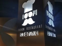 -1874融合西厨·观景餐厅(保利店)