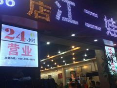 门面-江二娃串串香(科园四路总店)