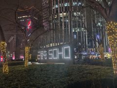 -星巴克(北京三里屯SOHO一店)