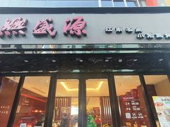 -熙盛源(复兴路店)