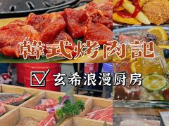 -玄希浪漫厨房·韩料烤肉(湖滨银泰in77店)