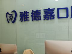 -雅德嘉口腔(时雨园店)