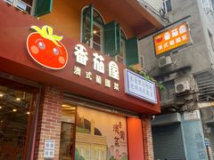 -番茄屋葡式美食(总店)