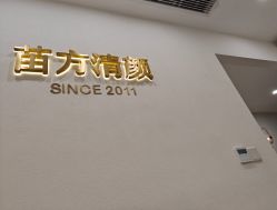 -苗方清颜·祛痘皮肤管理