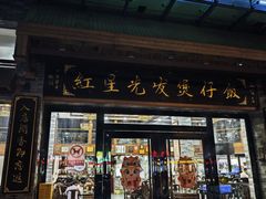 -红星光发煲仔饭(文海店)