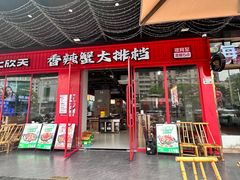 -七欣天香辣蟹火锅(深圳集信大厦店)