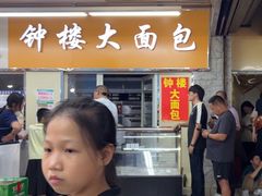 -钟楼大面包