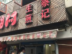 门面-舒蔡记生煎菜饭(云南中路店)