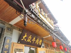 门面-大众跷脚牛肉馆·非遗传承单位(峨眉山店)