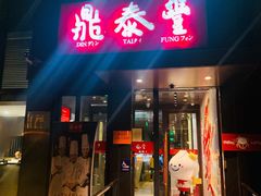 门面-鼎泰丰(渔阳店)