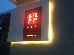 -春风习习