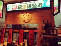 门面-沼津港渔市(宏伊国际广场店)