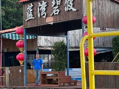 -蓝湾碧波·老字号·疍家非遗海上餐厅