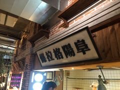-罍+村卤菜摊(罍街店)
