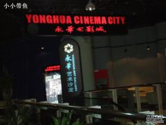 -SFC上影影城(港汇永华IMAX激光店)